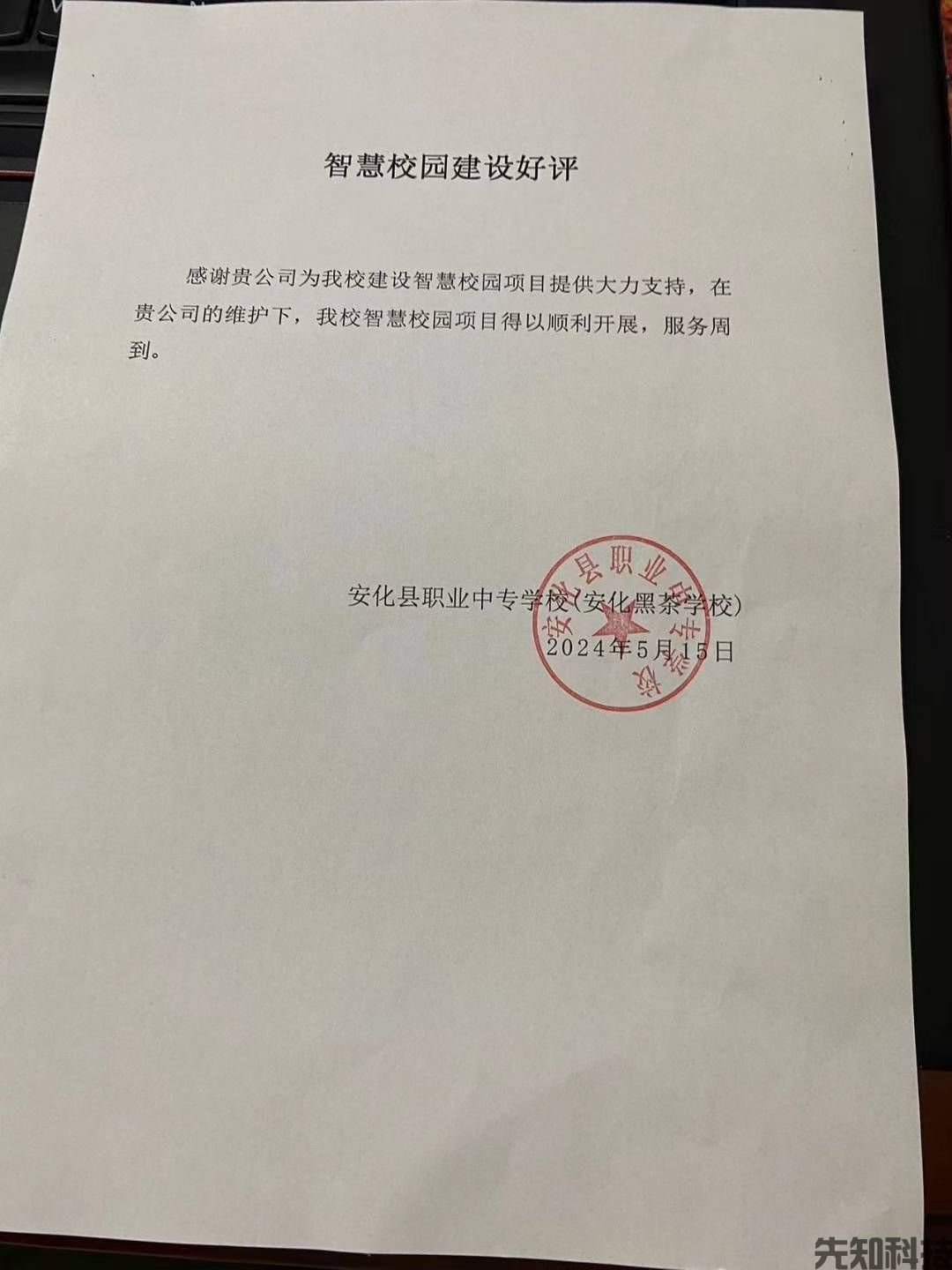 安化县职业中专学校(安化黑茶学校)好评信(图1) 好评信:安化县职业中专学校(安化黑茶学校)智慧校园建设(图1)