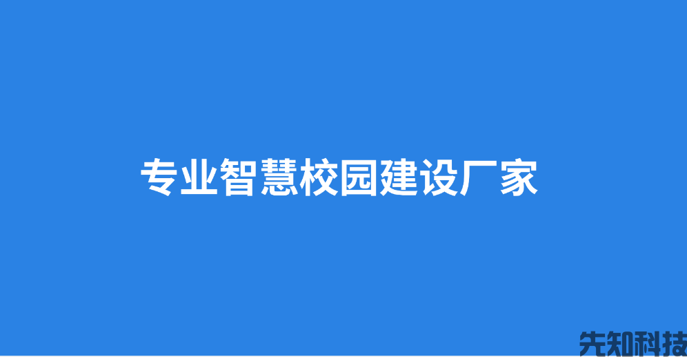 专业智慧校园建设厂家,一站式数字化校园整体解决方案(图1) 专业智慧校园建设厂家,一站式数字化校园整体解决方案(图1)